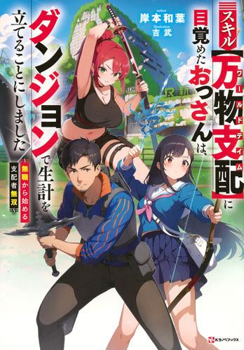 [ライトノベル]スキル【万物支配】に目覚めたおっさんは、ダンジョンで生計を立てることにしました ～無職から始める支配者無双～ (全1冊)