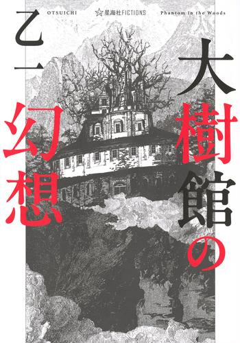 [ライトノベル]大樹館の幻想 (全1冊)