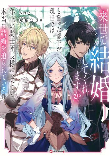 [ライトノベル]「来世で結婚してくれますか」と誓った部下が、現世では年上の騎士団長様になっていて、本当に結婚を迫られている件 (全1冊)