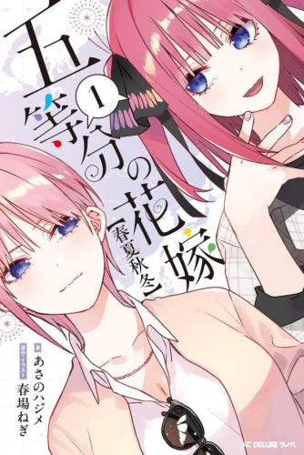 [ライトノベル]五等分の花嫁【春夏秋冬】 (全1冊)