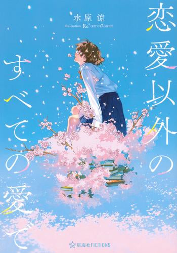 [ライトノベル]恋愛以外のすべての愛で (全1冊)