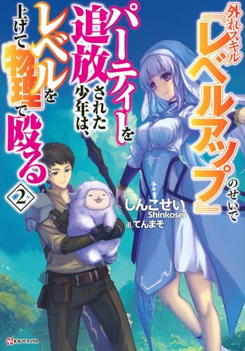 [ライトノベル]外れスキル『レベルアップ』のせいでパーティーを追放された少年は、レベルを上げて物理で殴る (全2冊)