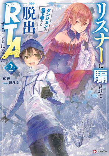 [ライトノベル]リスナーに騙されてダンジョンの最下層から脱出RTAすることになった (全2冊)