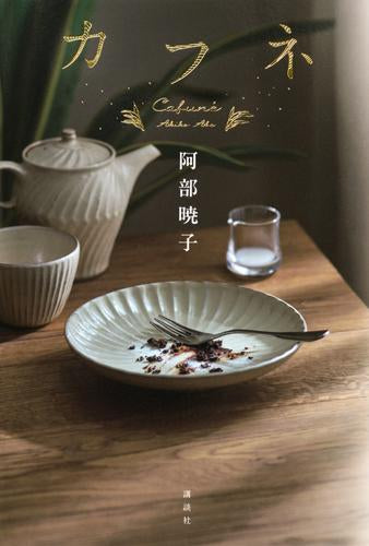 [ライトノベル]カフネ (全1冊)