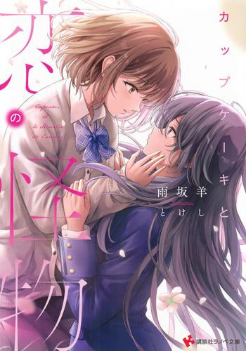 [ライトノベル]カップケーキと恋の怪物 (全1冊)