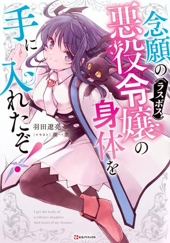 [ライトノベル]念願の悪役令嬢の身体を手に入れたぞ! (全1冊)
