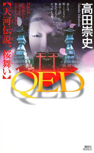 [ライトノベル]QED 天河伝説、桜舞い (全1冊)