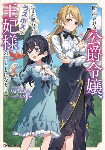 [ライトノベル]断罪される公爵令嬢、生まれ変わってラスボスの王妃様の子どもになります (全1冊)