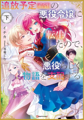 [ライトノベル]追放予定(希望)の悪役令嬢に転生したので、悪役らしく物語を支配する。 (全2冊)