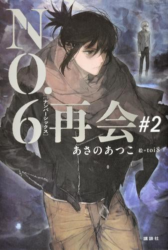 [ライトノベル]NO.6[ナンバーシックス]再会 (全2冊)