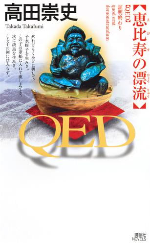 [ライトノベル]QED 恵比寿の漂流 (全1冊)