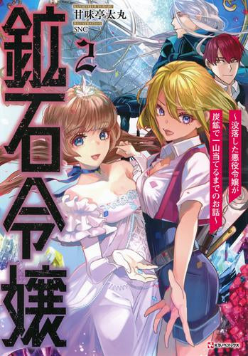 [ライトノベル]鉱石令嬢 ～没落した悪役令嬢が炭鉱で一山当てるまでのお話～ (全2冊)