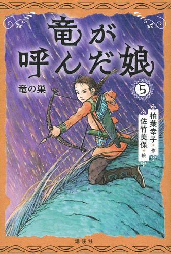 [ライトノベル]竜が呼んだ娘 (全5冊)