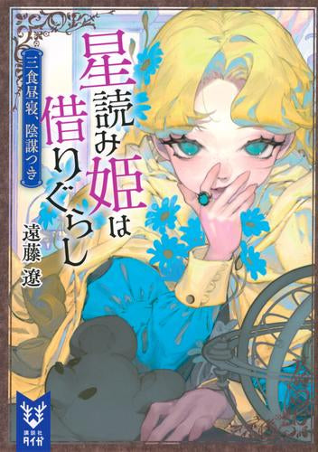 [ライトノベル]星読み姫は居候 イザベラと陰謀城の黒い真珠 (全1冊)