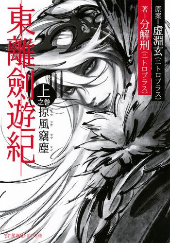 [ライトノベル]東離劍遊紀 上之巻 掠風竊塵 (全1冊)