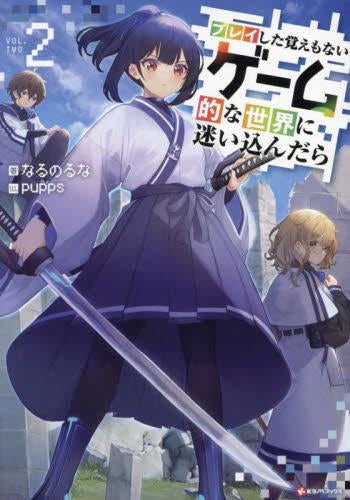 [ライトノベル]プレイした覚えもないゲーム的な世界に迷い込んだら (全2冊)