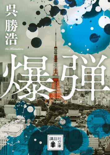 [ライトノベル]爆弾 (全1冊)