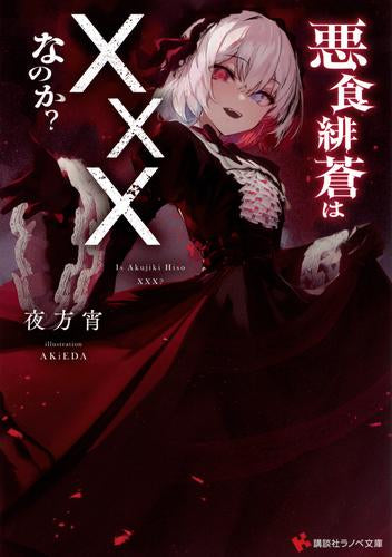 [ライトノベル]悪食緋蒼は×××なのか? (全1冊)