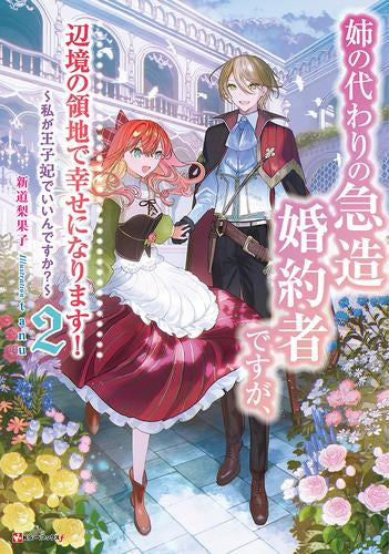 [ライトノベル]姉の代わりの急造婚約者ですが、辺境の領地で幸せになります! ～私が王子妃でいいんですか?～ (全2冊)