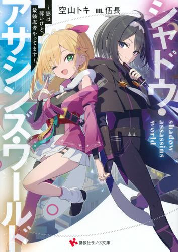 [ライトノベル]シャドウ・アサシンズ・ワールド ～影は薄いけど、最強忍者やってます～ (全1冊)