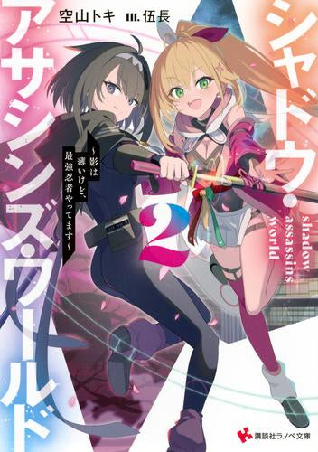 [ライトノベル]シャドウ・アサシンズ・ワールド ～影は薄いけど、最強忍者やってます～ (全2冊)