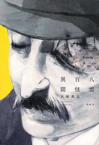 [ライトノベル]八雲百怪異聞 (全1冊)