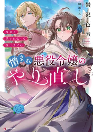 [ライトノベル]憎まれ悪役令嬢のやり直し 今度も愛されなくて構いません (全1冊)