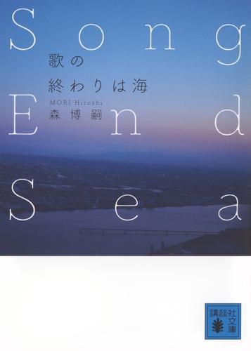 [文庫]歌の終わりは海 Song End Sea