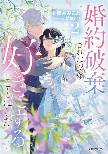 [ライトノベル]婚約破棄されたので、好きにすることにした。 (全2冊)