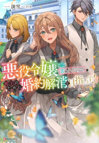 [ライトノベル]悪役令嬢だと言われたので、殿下のために婚約解消を目指します! (全1冊)