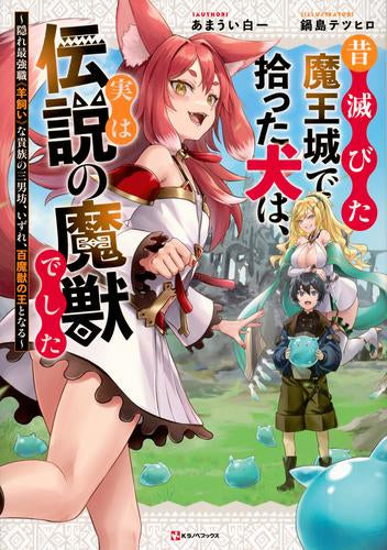 [ライトノベル]昔滅びた魔王城で拾った犬は、実は伝説の魔獣でした ～隠れ最強職《羊飼い》な貴族の三男坊、いずれ、百魔獣の王となる～ (全1冊)