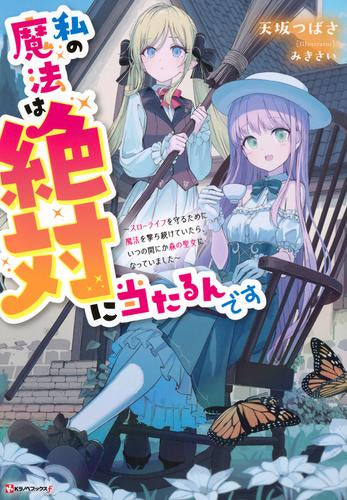 [ライトノベル]私の魔法は絶対に当たるんです ～スローライフを守るために魔法を撃ち続けていたら、いつの間にか森の聖女になっていました～ (全1冊)