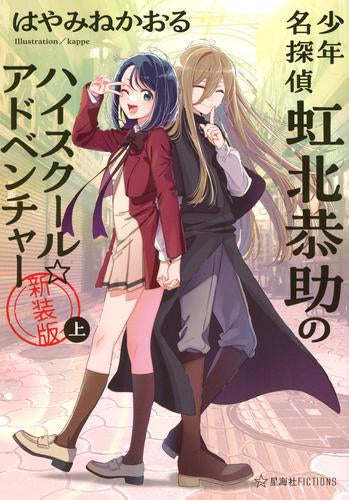 [ライトノベル]少年名探偵 虹北恭助シリーズ[新装版] (全5冊)