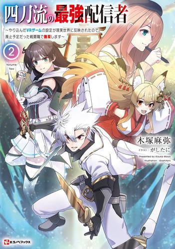 [ライトノベル]四刀流の最強配信者 ～やり込んだVRゲームの設定が現実世界に反映されたので、廃止予定だった戦闘職で無双します～ (全2冊)