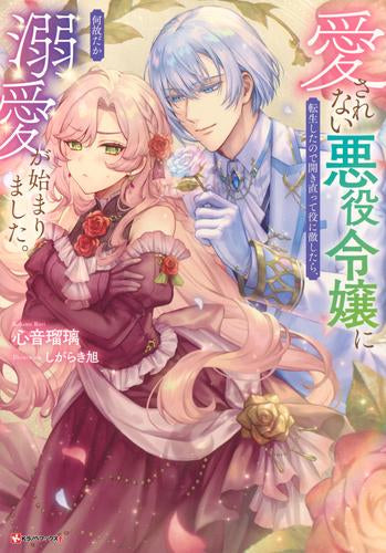 [ライトノベル]愛されない悪役令嬢に転生したので開き直って役に徹したら、何故だか溺愛が始まりました。 (全1冊)