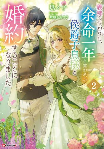 [ライトノベル]義姉の代わりに、余命一年と言われる侯爵子息様と婚約することになりました (全2冊)
