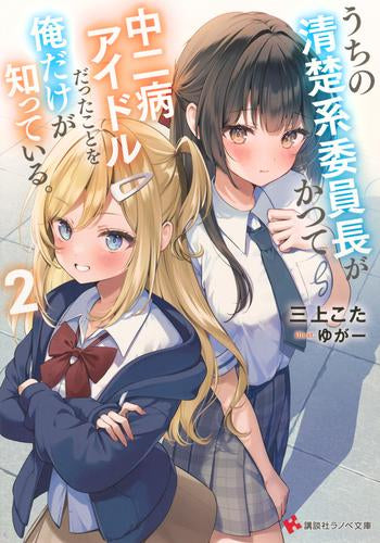 [ライトノベル]うちの清楚系委員長がかつて中二病アイドルだったことを俺だけが知っている。 (全2冊)