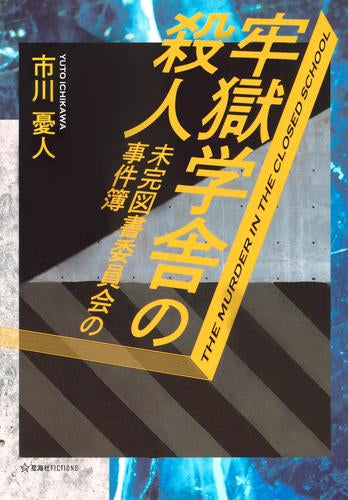 [ライトノベル]牢獄学舎の殺人 未完図書委員会の事件簿 (全1冊)