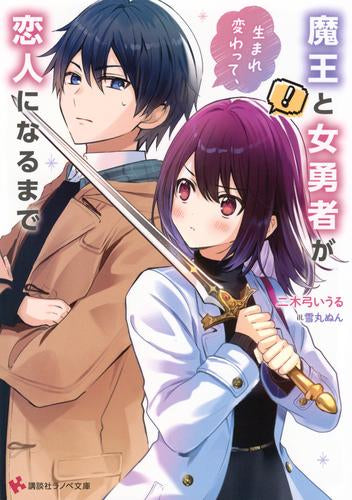 [ライトノベル]魔王と女勇者が生まれ変わって、恋人になるまで (全1冊)