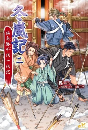 [ライトノベル]冬嵐記 福島勝千代一代記 (全2冊)