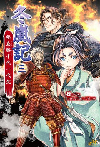 [ライトノベル]冬嵐記 福島勝千代一代記 (全3冊)