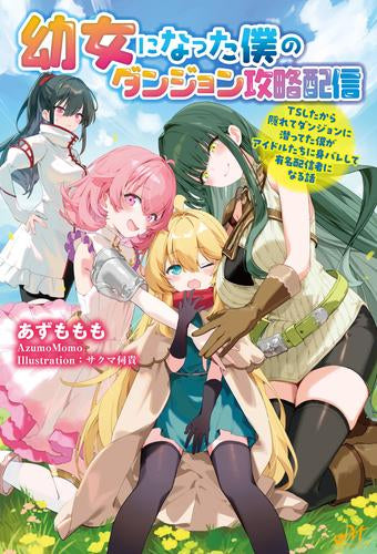 [ライトノベル]幼女になった僕のダンジョン攻略配信 ～TSしたから隠れてダンジョンに潜ってた僕がアイドルたちに身バレして有名配信者になる話～ (全1冊)