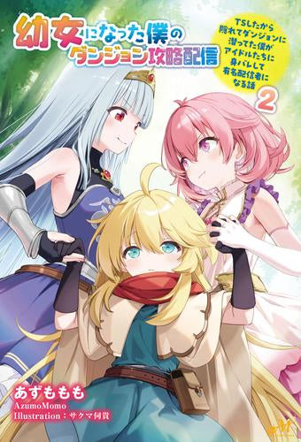 [ライトノベル]幼女になった僕のダンジョン攻略配信 ～TSしたから隠れてダンジョンに潜ってた僕がアイドルたちに身バレして有名配信者になる話～ (全2冊)