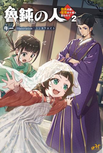 [ライトノベル]魯鈍の人 ～信長の弟、信秀の十男と言われて～ (全2冊)