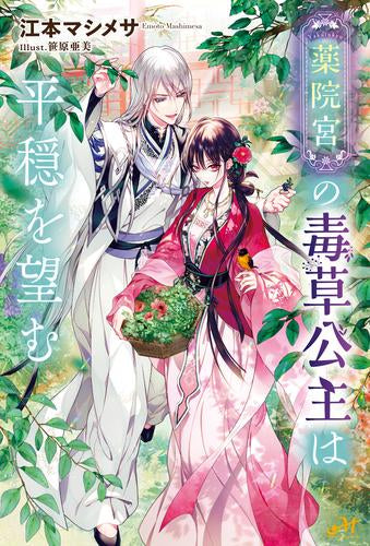 [ライトノベル]薬院宮の毒草公主は平穏を望む (全1冊)