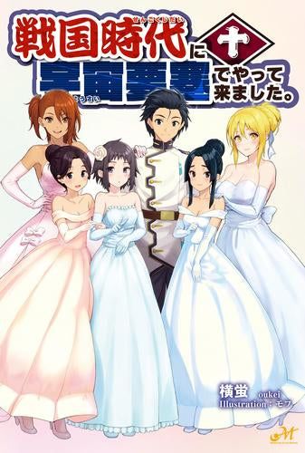 [ライトノベル]戦国時代に宇宙要塞でやって来ました(全10冊)