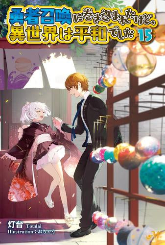 [ライトノベル]勇者召喚に巻き込まれたけど、異世界は平和でした (全15冊)