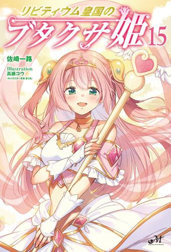 [ライトノベル]リビティウム皇国のブタクサ姫 (全15冊)