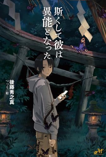 [ライトノベル]斯くして彼は異能となった (全1冊)