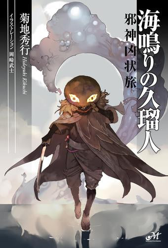 [ライトノベル]海鳴りの久瑠人 (全1冊)